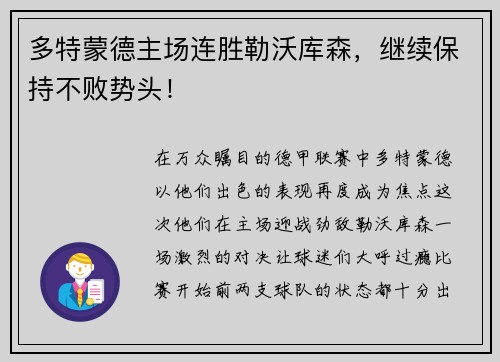 多特蒙德主场连胜勒沃库森，继续保持不败势头！