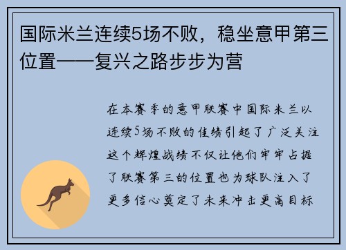 国际米兰连续5场不败，稳坐意甲第三位置——复兴之路步步为营