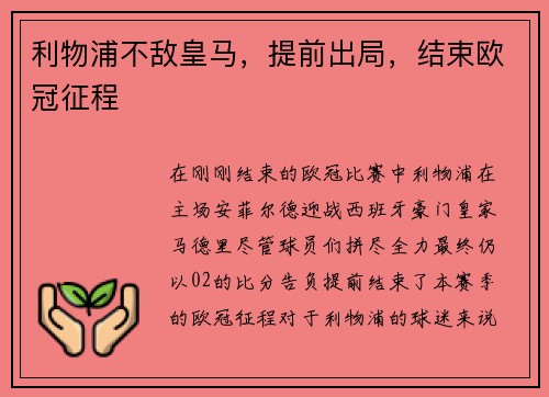 利物浦不敌皇马，提前出局，结束欧冠征程