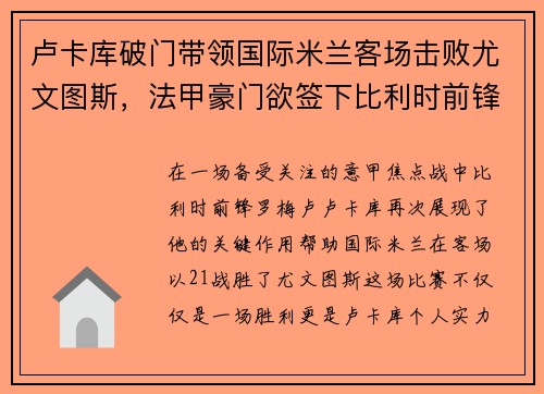 卢卡库破门带领国际米兰客场击败尤文图斯，法甲豪门欲签下比利时前锋