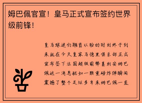 姆巴佩官宣！皇马正式宣布签约世界级前锋！