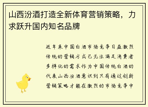 山西汾酒打造全新体育营销策略，力求跃升国内知名品牌