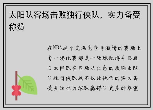 太阳队客场击败独行侠队，实力备受称赞