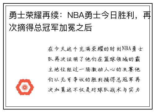 勇士荣耀再续：NBA勇士今日胜利，再次摘得总冠军加冕之后