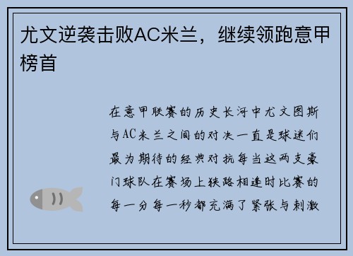 尤文逆袭击败AC米兰，继续领跑意甲榜首