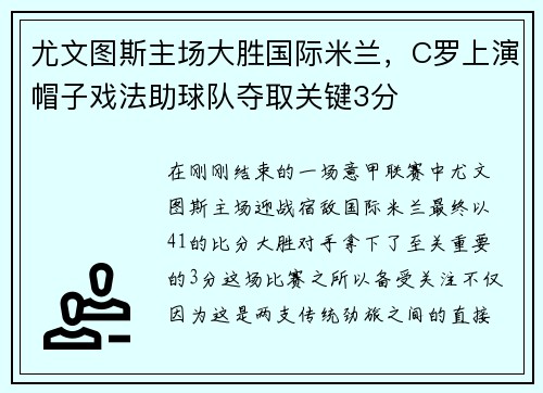 尤文图斯主场大胜国际米兰，C罗上演帽子戏法助球队夺取关键3分