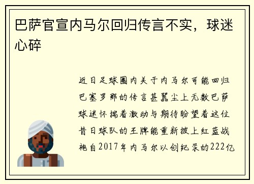巴萨官宣内马尔回归传言不实，球迷心碎