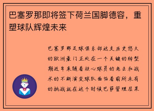 巴塞罗那即将签下荷兰国脚德容，重塑球队辉煌未来