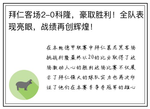 拜仁客场2-0科隆，豪取胜利！全队表现亮眼，战绩再创辉煌！