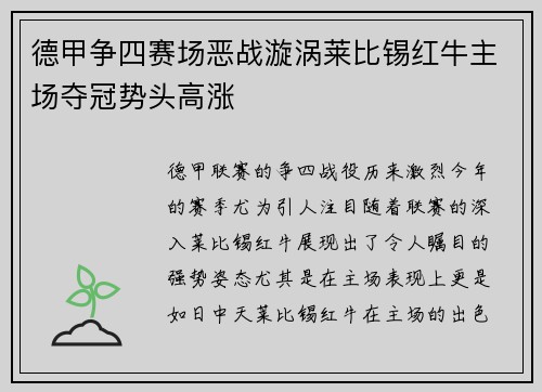 德甲争四赛场恶战漩涡莱比锡红牛主场夺冠势头高涨
