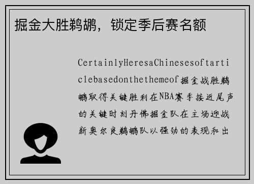 掘金大胜鹈鹕，锁定季后赛名额