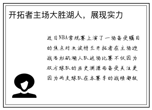 开拓者主场大胜湖人，展现实力