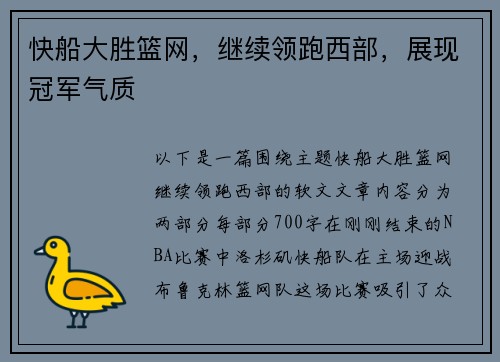 快船大胜篮网，继续领跑西部，展现冠军气质