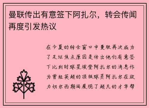曼联传出有意签下阿扎尔，转会传闻再度引发热议