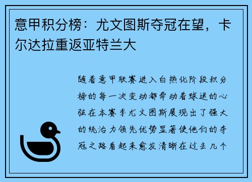 意甲积分榜：尤文图斯夺冠在望，卡尔达拉重返亚特兰大