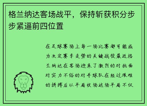 格兰纳达客场战平，保持斩获积分步步紧逼前四位置