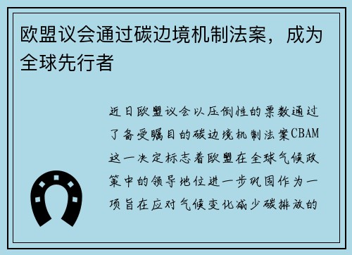 欧盟议会通过碳边境机制法案，成为全球先行者