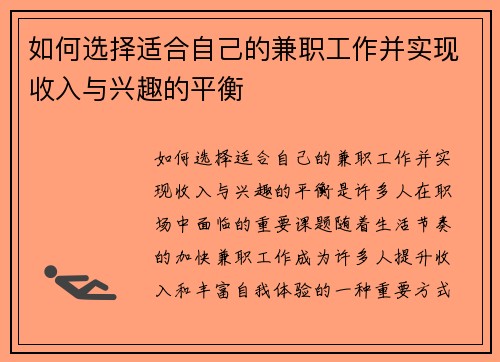 如何选择适合自己的兼职工作并实现收入与兴趣的平衡