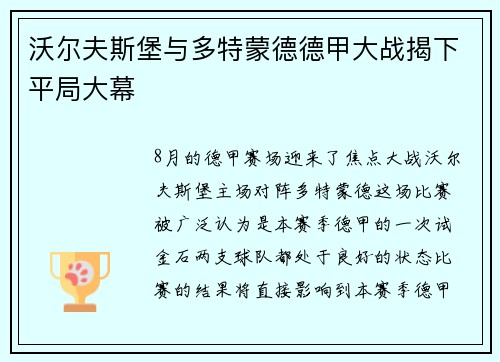 沃尔夫斯堡与多特蒙德德甲大战揭下平局大幕