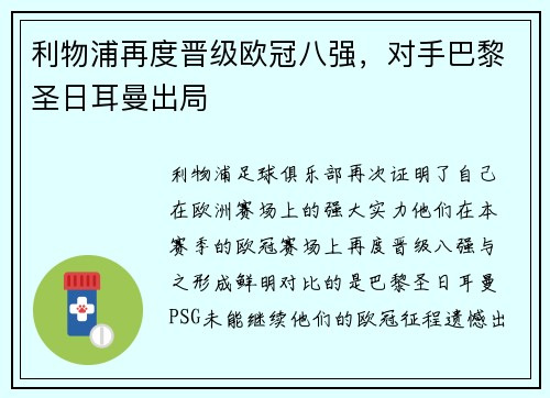 利物浦再度晋级欧冠八强，对手巴黎圣日耳曼出局