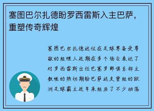 塞图巴尔扎德盼罗西雷斯入主巴萨，重塑传奇辉煌