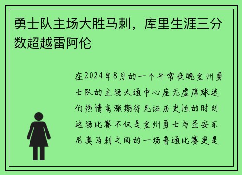 勇士队主场大胜马刺，库里生涯三分数超越雷阿伦