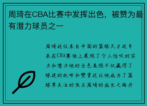 周琦在CBA比赛中发挥出色，被赞为最有潜力球员之一