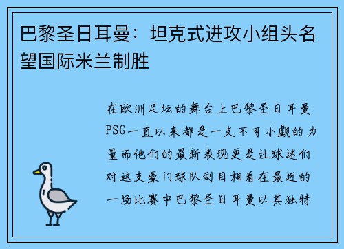 巴黎圣日耳曼：坦克式进攻小组头名望国际米兰制胜