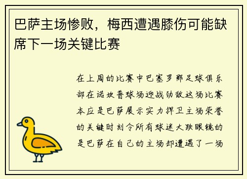 巴萨主场惨败，梅西遭遇膝伤可能缺席下一场关键比赛