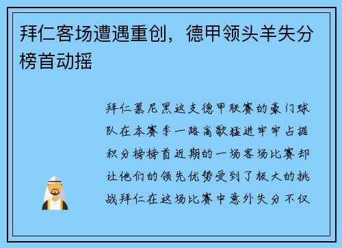 拜仁客场遭遇重创，德甲领头羊失分榜首动摇