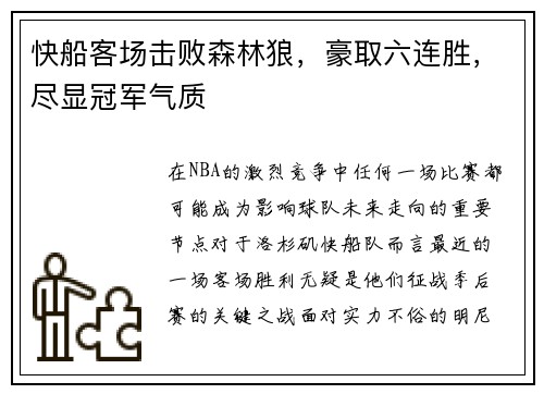快船客场击败森林狼，豪取六连胜，尽显冠军气质