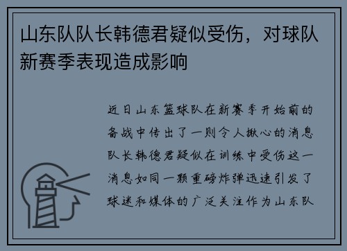 山东队队长韩德君疑似受伤，对球队新赛季表现造成影响