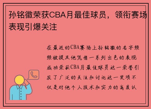 孙铭徽荣获CBA月最佳球员，领衔赛场表现引爆关注