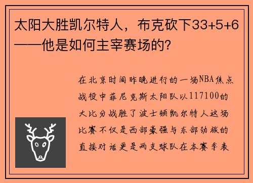 太阳大胜凯尔特人，布克砍下33+5+6——他是如何主宰赛场的？