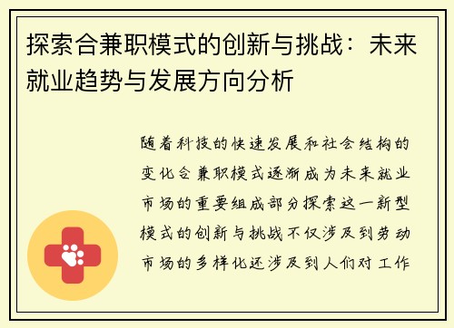 探索合兼职模式的创新与挑战：未来就业趋势与发展方向分析