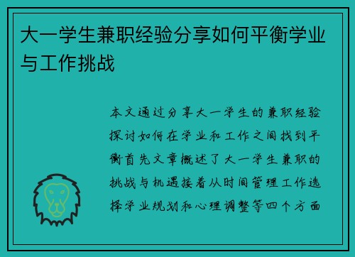 大一学生兼职经验分享如何平衡学业与工作挑战