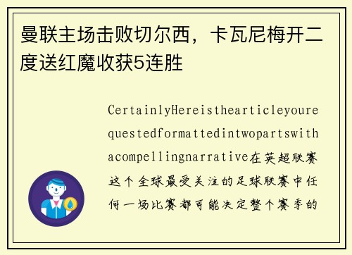 曼联主场击败切尔西，卡瓦尼梅开二度送红魔收获5连胜