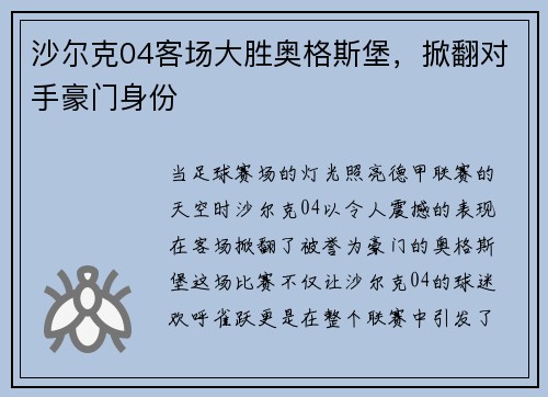 沙尔克04客场大胜奥格斯堡，掀翻对手豪门身份