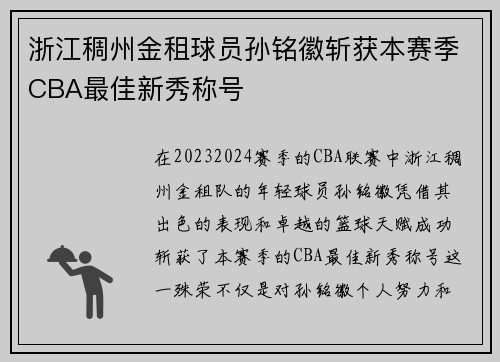 浙江稠州金租球员孙铭徽斩获本赛季CBA最佳新秀称号