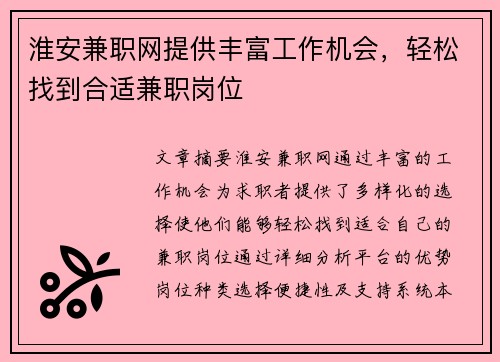 淮安兼职网提供丰富工作机会，轻松找到合适兼职岗位