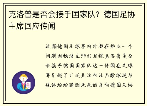 克洛普是否会接手国家队？德国足协主席回应传闻