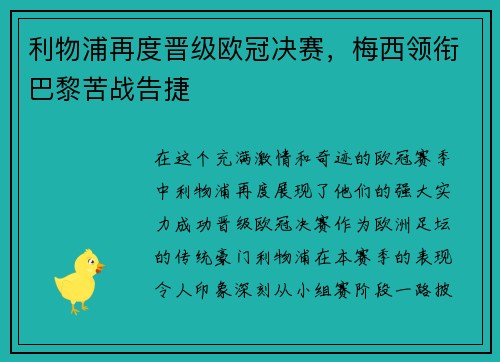 利物浦再度晋级欧冠决赛，梅西领衔巴黎苦战告捷