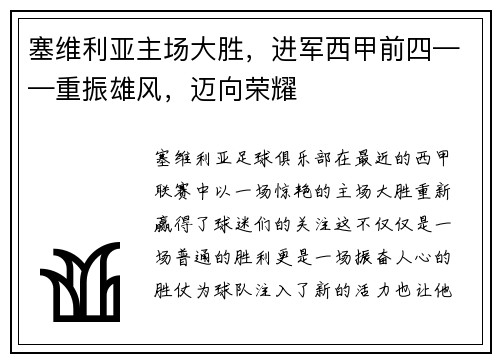 塞维利亚主场大胜，进军西甲前四——重振雄风，迈向荣耀