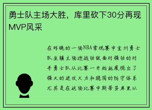 勇士队主场大胜，库里砍下30分再现MVP风采