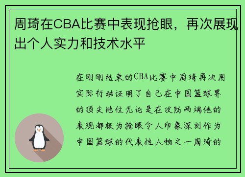 周琦在CBA比赛中表现抢眼，再次展现出个人实力和技术水平
