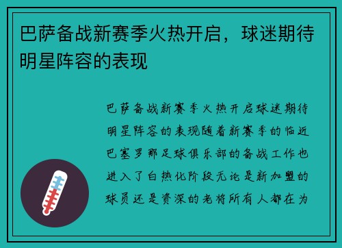 巴萨备战新赛季火热开启，球迷期待明星阵容的表现