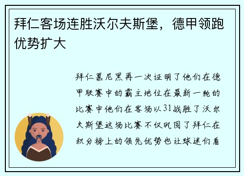 拜仁客场连胜沃尔夫斯堡，德甲领跑优势扩大