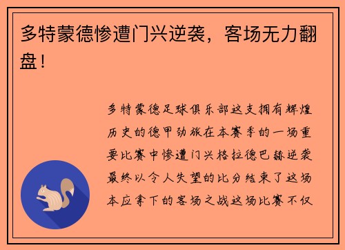 多特蒙德惨遭门兴逆袭，客场无力翻盘！