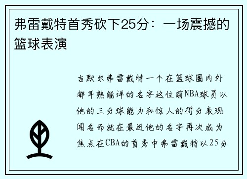 弗雷戴特首秀砍下25分：一场震撼的篮球表演