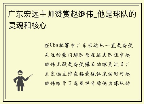 广东宏远主帅赞赏赵继伟_他是球队的灵魂和核心